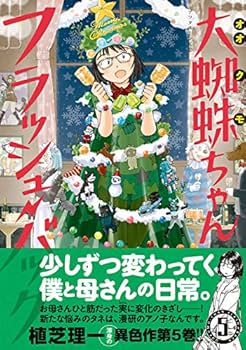 Amazon.co.jp: 大蜘蛛ちゃんフラッシュ・バック(5) (アフタヌーンKC