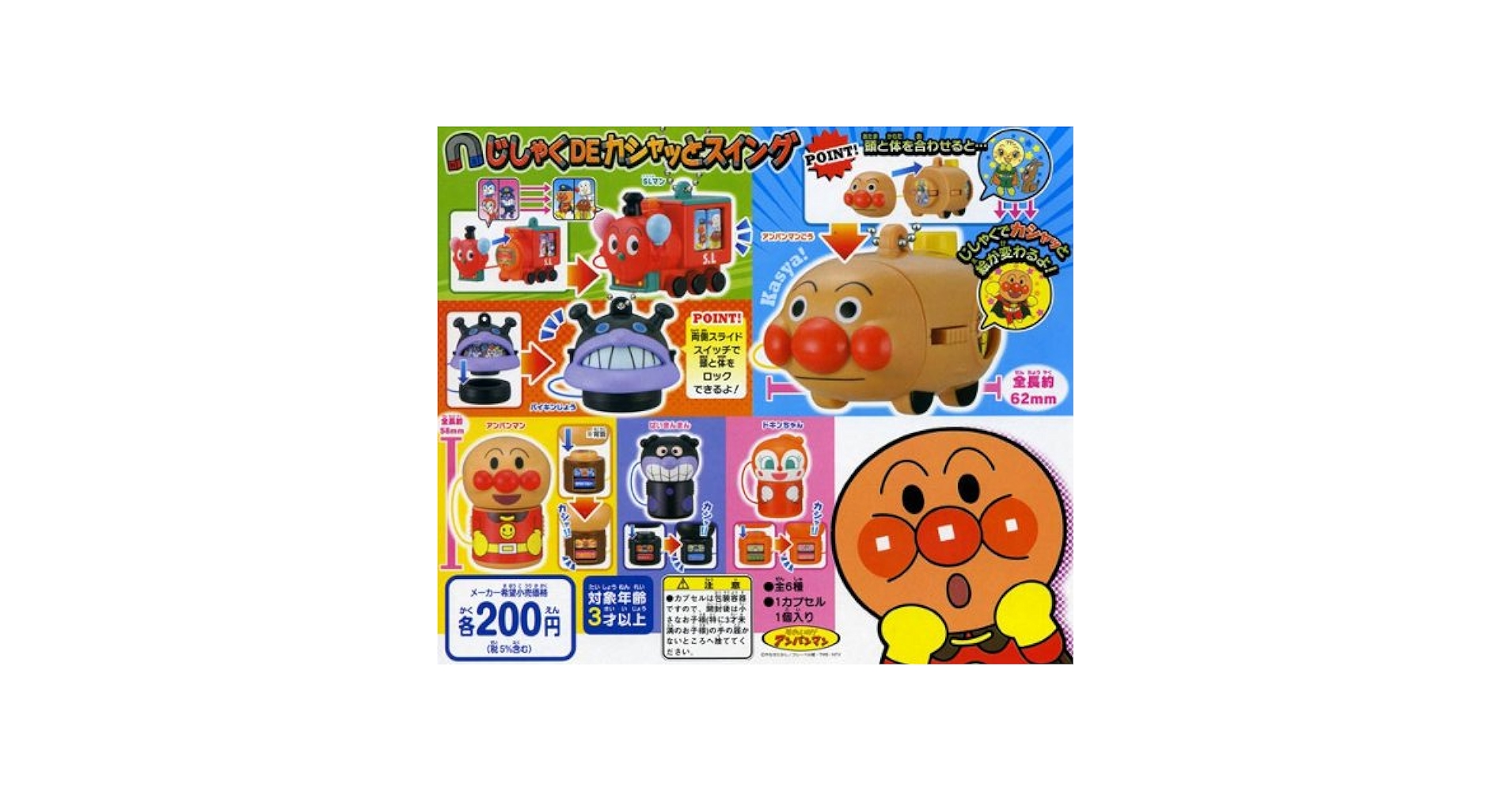 【レア新品】アンパンマン じしゃくdeカシャッとスイング 6種コンプリート ☆ick21PzアンパンマンじしゃくDEカシャッとスイング全6種の通販