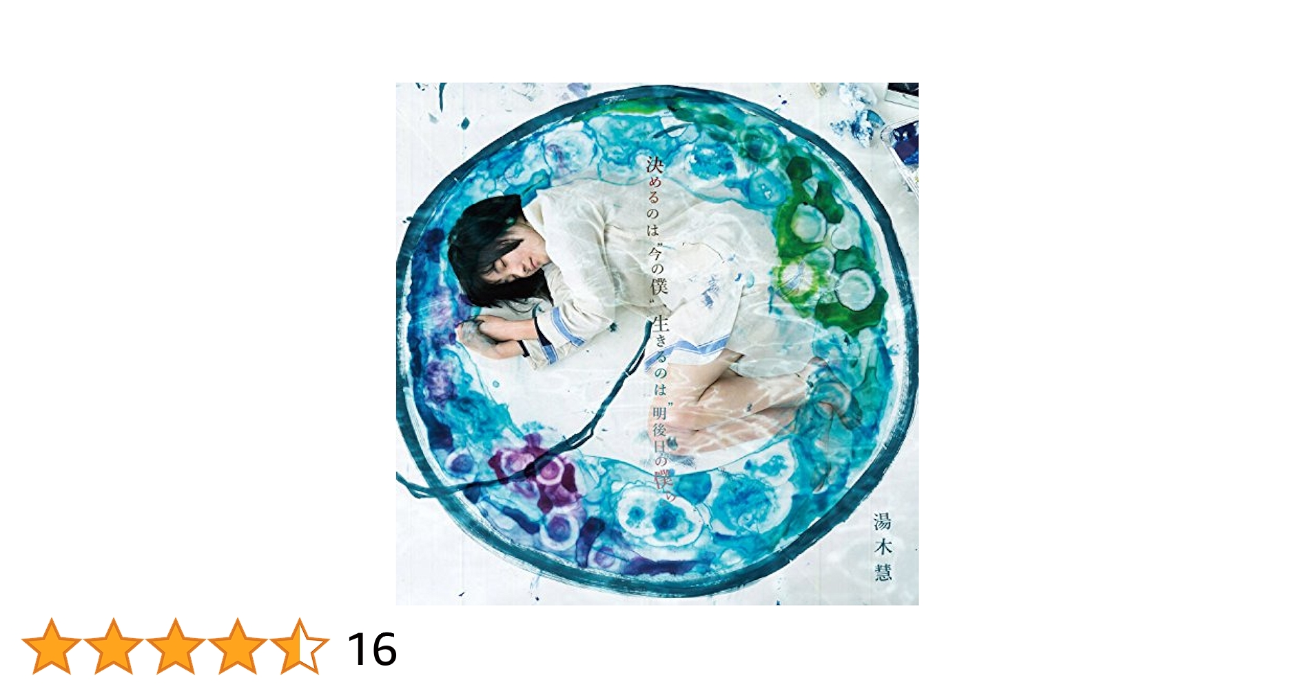 【廃盤CD】湯木慧 『Prologue』『記憶』『EPILOGUE』 湯木慧 廃盤 CD 4点 (記憶・エピローグプロローグ決めるのは今の