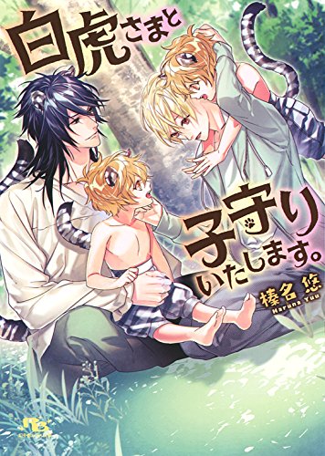 【電子限定おまけ付き】 白虎さまと子守りいたします。 (幻冬舎ルチル文庫)