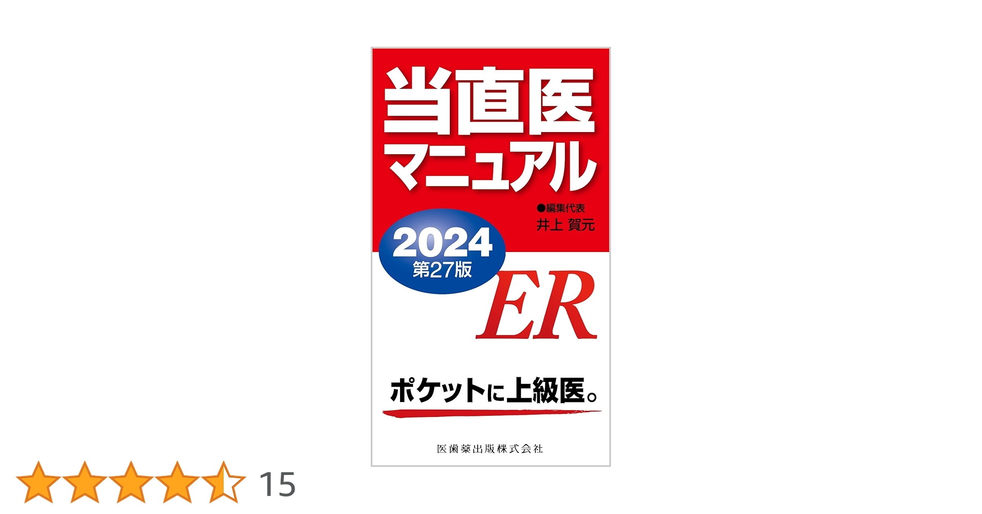 当直医マニュアル ２０２４ 第２７版/医歯薬出版/井上賀元（単行本（ソフトカバー）） 当直医マニュアル2024 第27版 | 井上 賀元 |本 | 通販 | Amazon