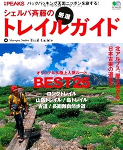 本の別冊PEAKS シェルパ斉藤の厳選トレイルガイドの表紙