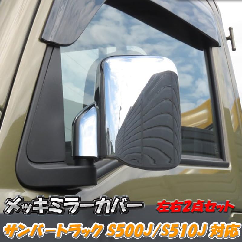 平成6年式 スバルサンバー より取り外しカリフォルニア メッキ
