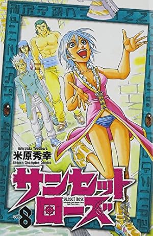 Amazon.co.jp: サンセットローズ(21): 少年チャンピオン・コミックス