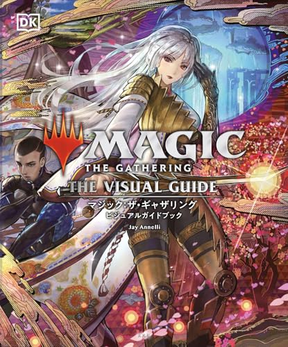 マジック:ザ・ギャザリング ビジュアルガイドブック