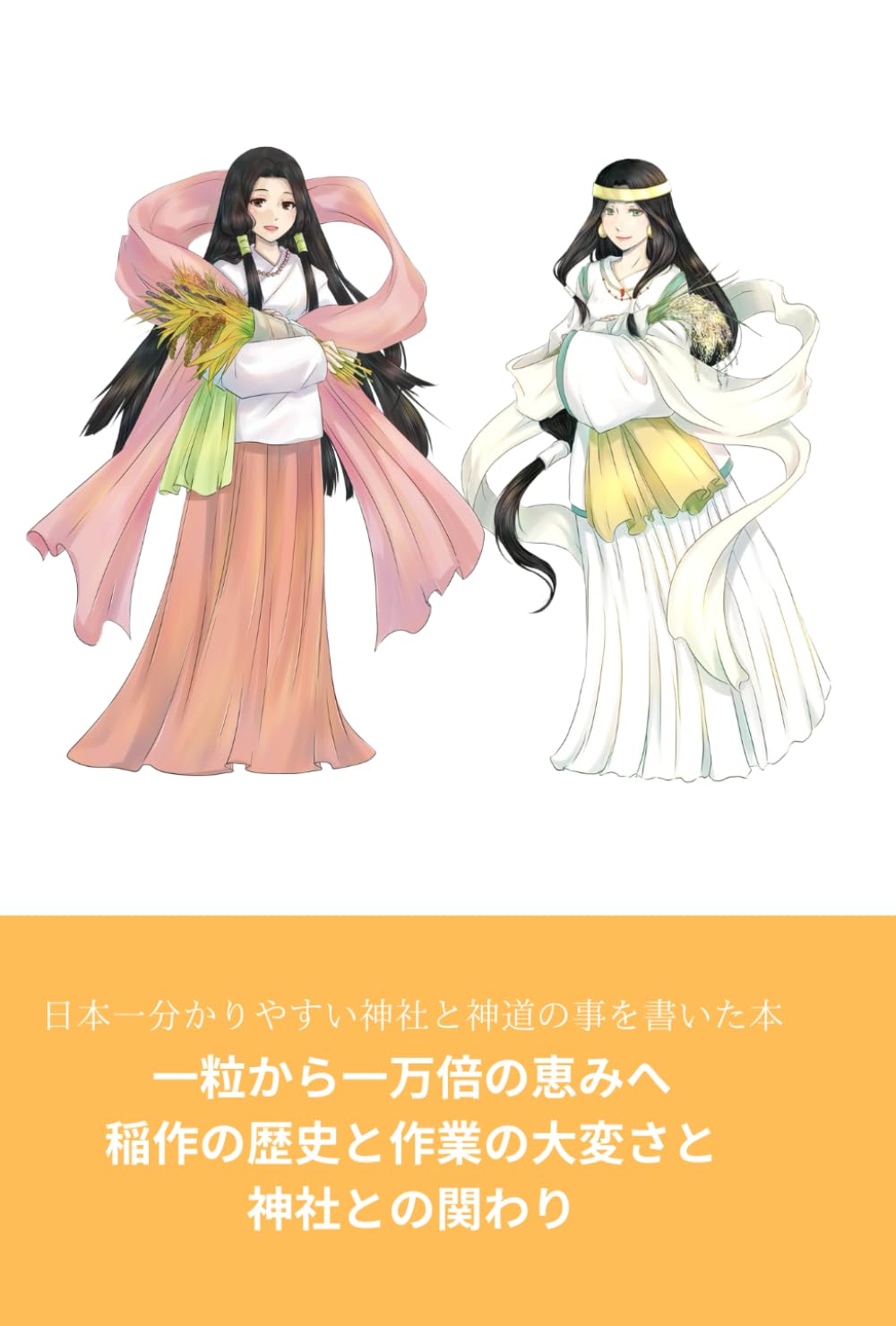 一粒から一万倍の恵みへ【稲作の歴史と作業の大変さと神社との関わり】: 日本一分かりやすい神社と神道の事を書いた本