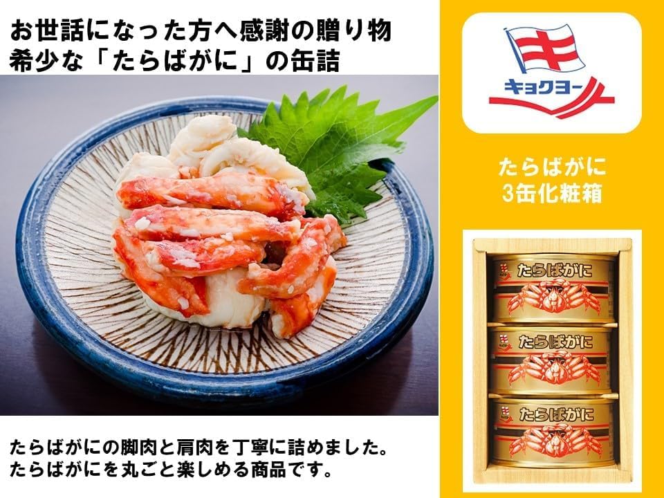 Amazon | 極洋 たらばがに (100g×3缶) 化粧箱入 | キョクヨー | 魚介の