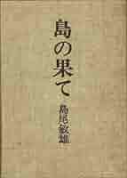 島の果て (1973年) |本 | 通販 | Amazon
