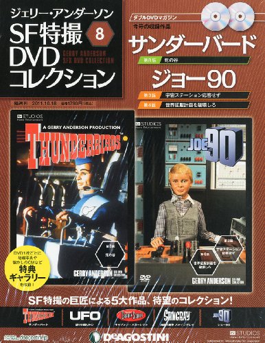 ジェリーアンダーソン特撮DVD 8号 (サンダーバード第8話/ジョー90第3・4話) [分冊百科] (DVD×2付)の表紙