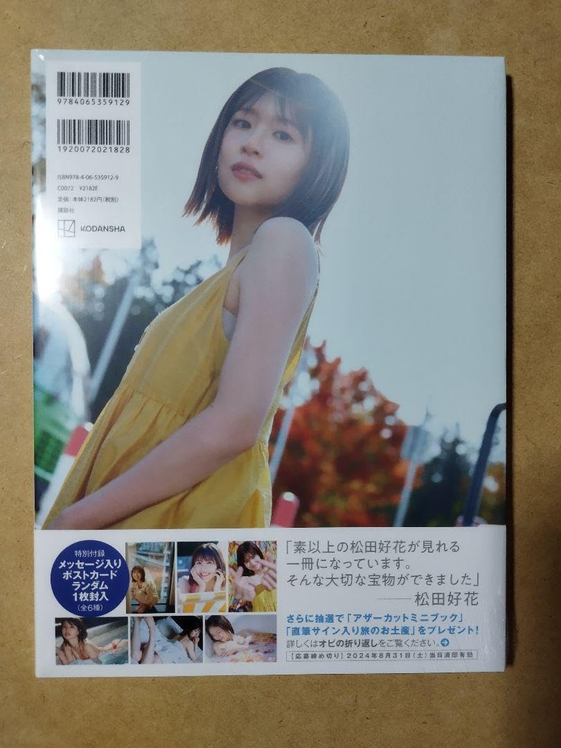 Amazon.co.jp: 日向坂46 松田好花 1st写真集 振り向いて 応募券 