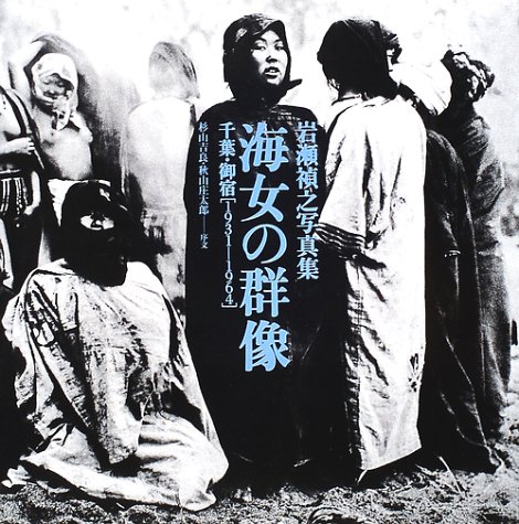ジャッキー海女の群像 : 千葉・岩和田〈1931-1964〉岩瀬禎之写真集 61F3VP6FX6L.jpg