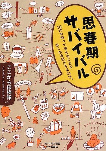 思春期の心と体　〜きみの不安や悩みにズバリ答える〜 思春期の心と体 〜きみの不安や悩みにズバリ答える〜