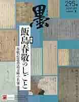 図説・日本の書　飯島春敬著 図録 春敬の眼 ー珠玉の飯島春敬コレクションー - ノースブック