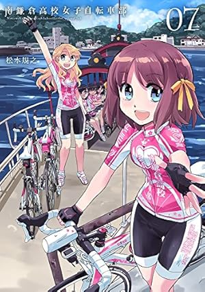 南鎌倉高校女子自転車部 7 (BLADEコミックス) | 松本規之 |本 | 通販