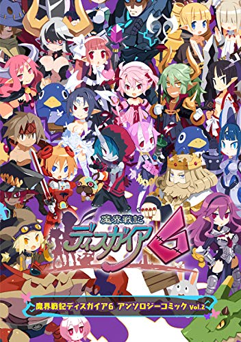 『魔界戦記ディスガイア6 アンソロジーコミックVol.』2巻