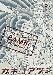 カネコアツシ　bambi 複製原画 BAMBi 1 remodeled BAMBi remodeled (ビームコミックス) | カネコ