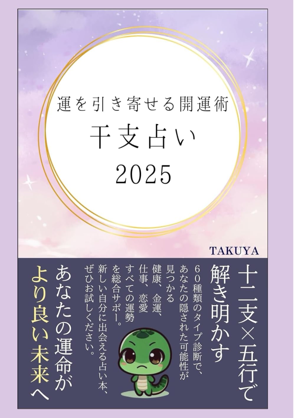 Amazon.co.jp: 2025年 干支占い: 十二支×五行で導くあなただけの開運