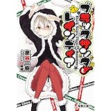 ブラックサンタとレインディア (電撃文庫)