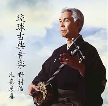 琉球古典音楽 野村流 (上,中.下の教本)を網羅した比嘉康春 6枚組CD送料無料 琉球古典音楽 野村流 (上,中.下の教本)を網羅した比嘉康春 6