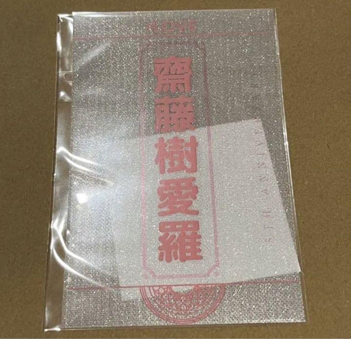 Amazon.co.jp: 齋藤樹愛羅 ペンライトフィルム 5周年 イコラブ ＝LOVE