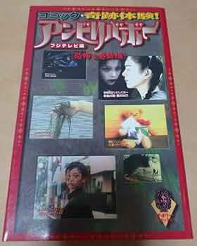 コミック奇跡体験!アンビリバボー 恐怖&感動編 （初版‼️レア‼️） ◇絶版レア◇【コミック奇跡体験!アンビリバボー 恐怖&感動編