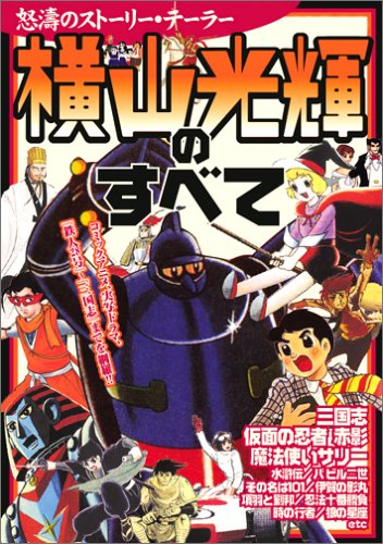 無料電子書籍 おすすめ 横山光輝のすべて バイ