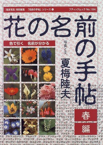 花の名前の手帖 (春編) (ブティックムック―「名前の手帖」シリーズ (No.184))