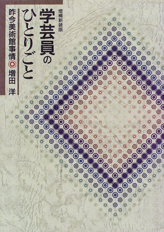 学芸員のひとりごと―昨今美術館事情