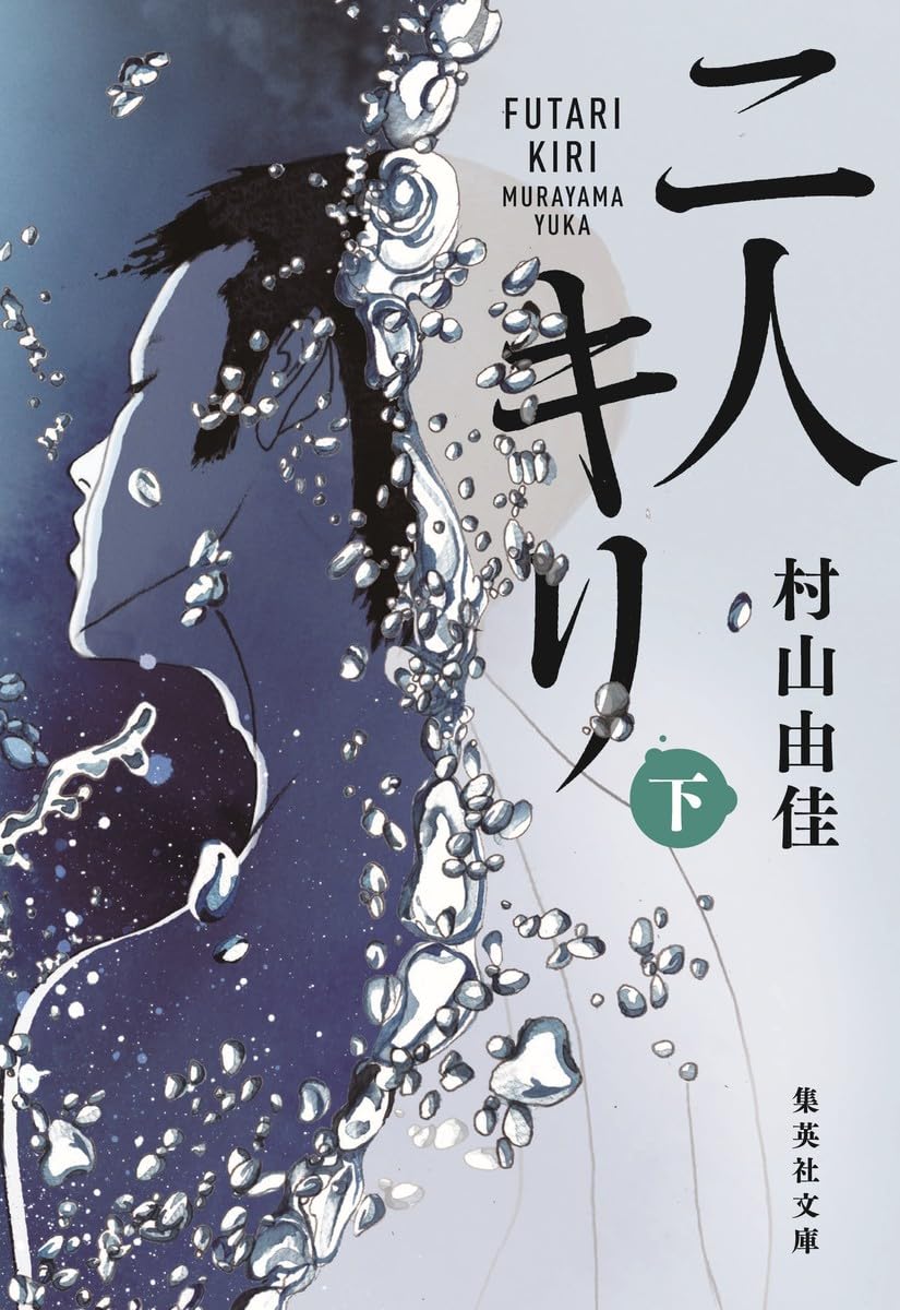 二人キリ 下 (集英社文庫) | 村山 由佳 |本 | 通販 | Amazon