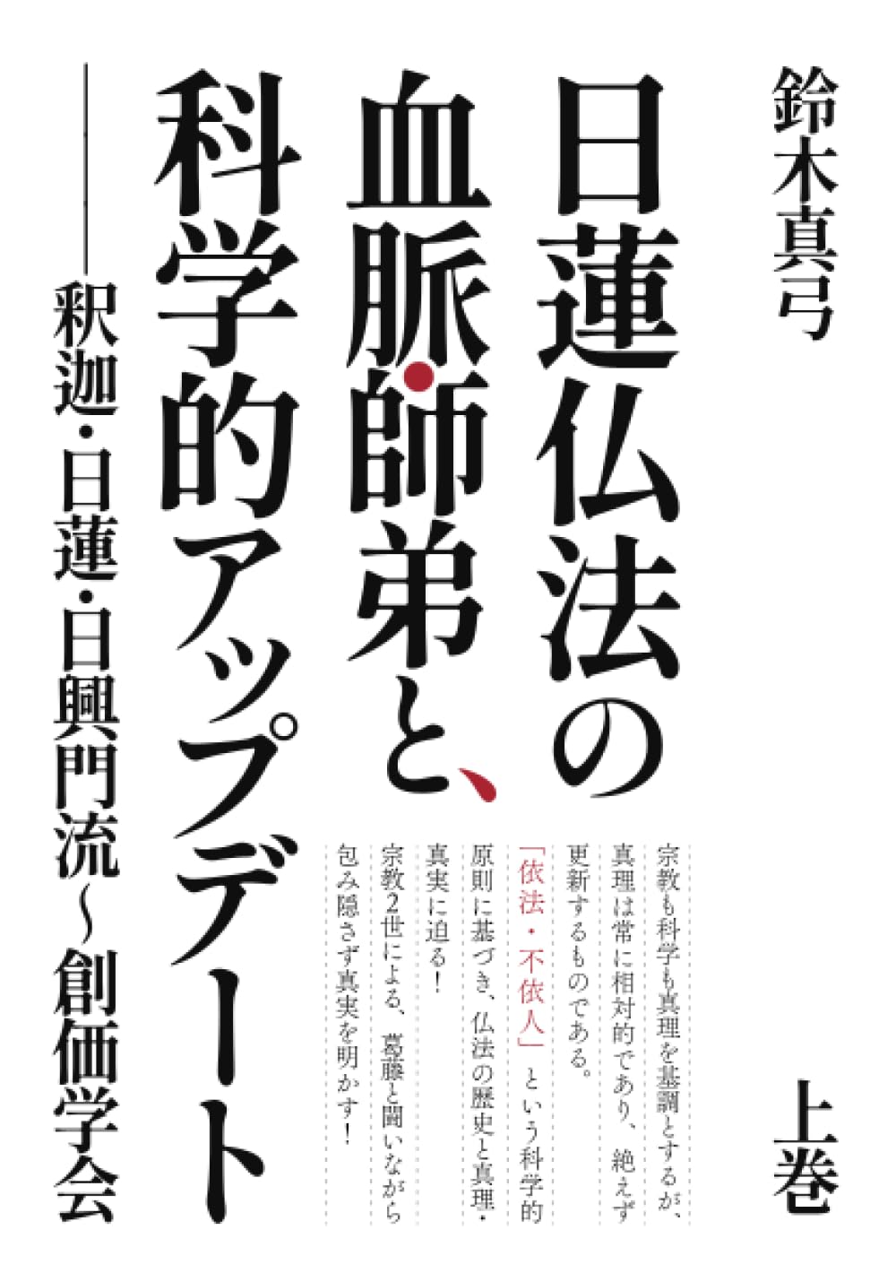 日蓮仏法の血脈・師弟と、科学的アップデート ——釈迦・日蓮・日興門流