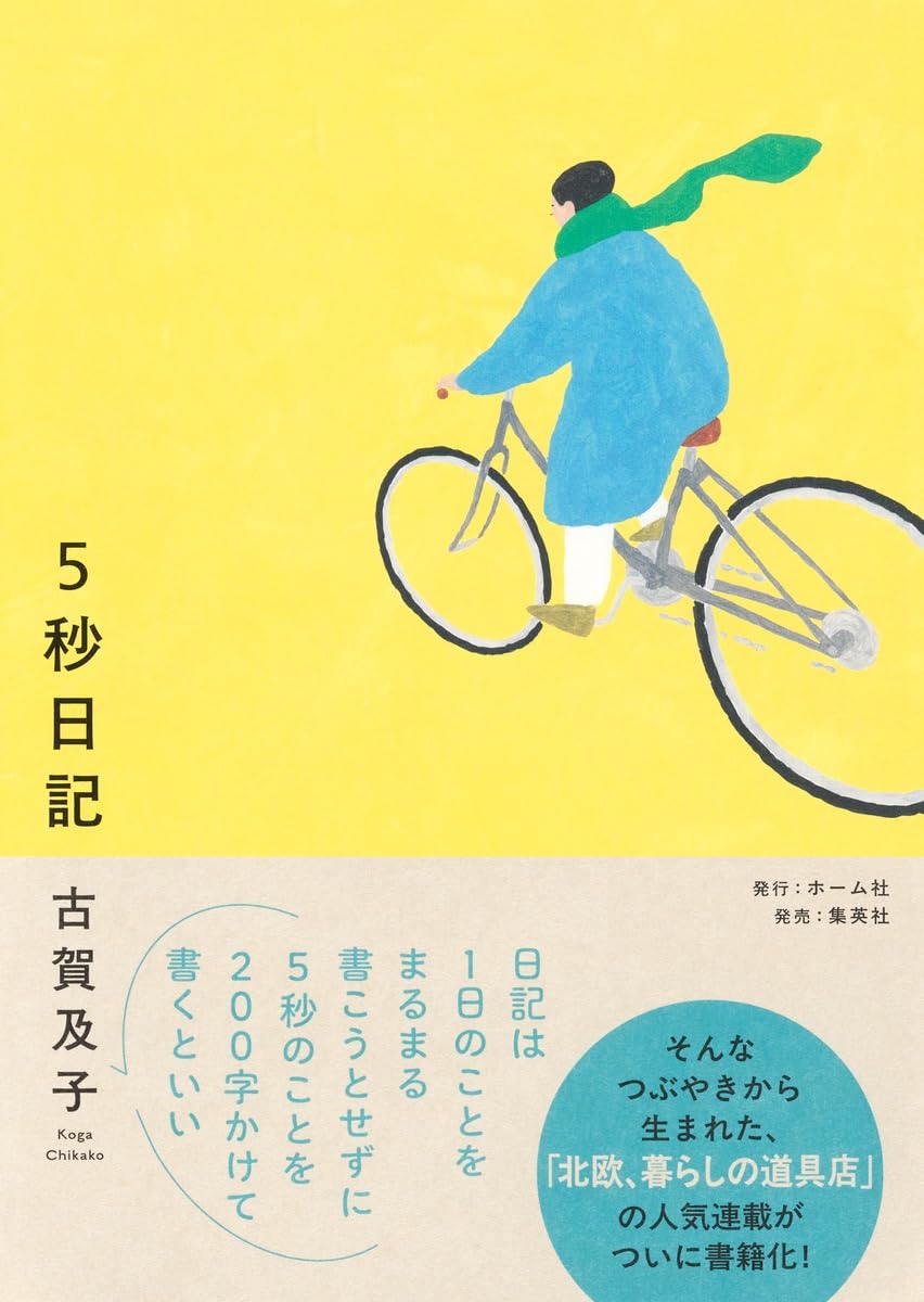 5秒日記 | 古賀 及子 |本 | 通販 | Amazon