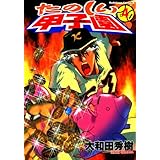 たのしい甲子園(4) (角川コミックス・エース)