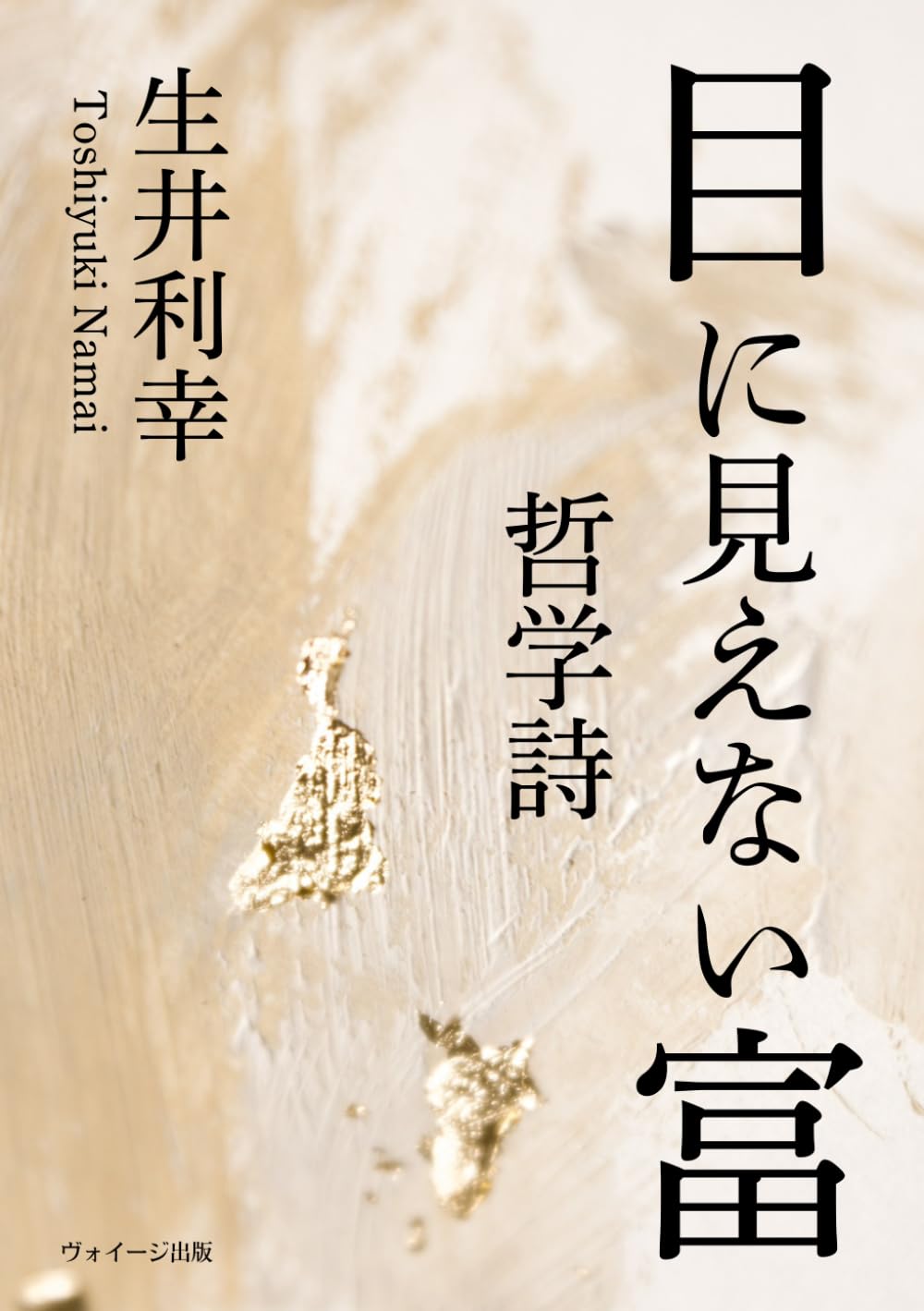 目に見えない富: 哲学詩