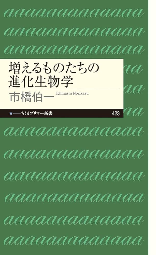 Amazon.co.jp: 増えるものたちの進化生物学 (ちくまプリマー新書