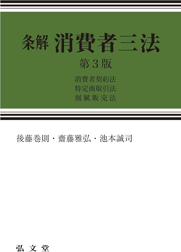裁断済　条解消費者三法 : 消費者契約法・特定商取引法・割賦販売法第3版 条解 消費者三法: 消費者契約法・特定商取引法・割賦販売法 第3版 (条
