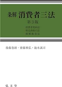 条解 消費者三法: 消費者契約法・特定商取引法・割賦販売法 第3版 (条