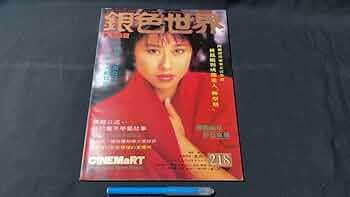 Amazon.co.jp: G香港映画雑誌6『銀色世界』2181988年3月号全82P