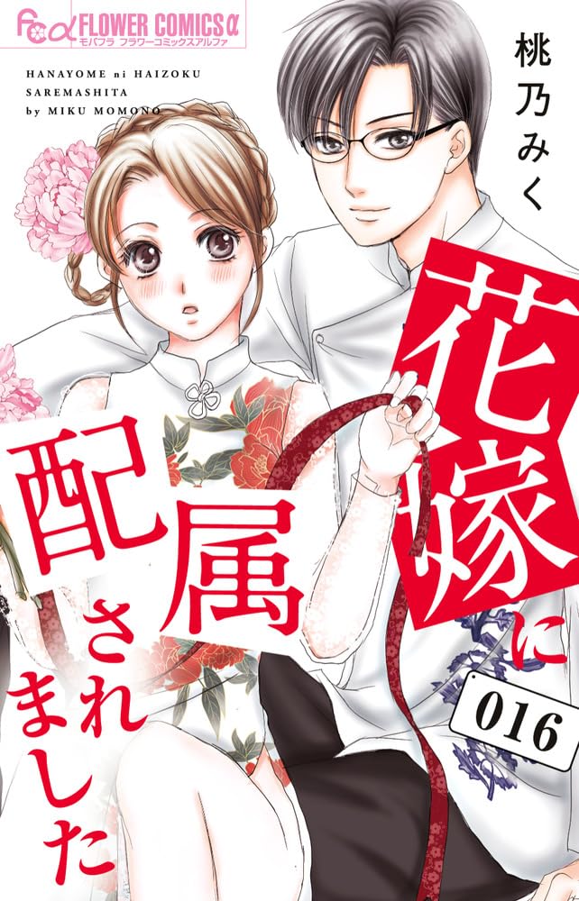 花嫁に配属されました (16) (フラワーコミックス α) | 桃乃 みく |本