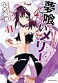 夢喰いメリー (11) (まんがタイムKRコミックス フォワードシリーズ)