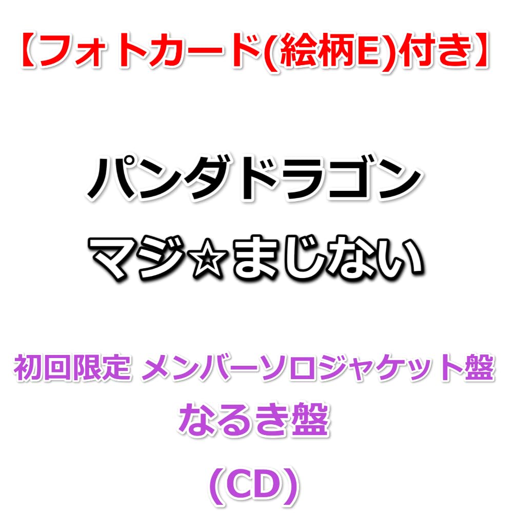 Amazon.co.jp: 【特典付】 パンダドラゴン マジ☆まじない 【 初回限定