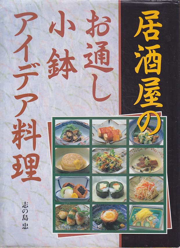Amazon.co.jp: 居酒屋のお通し・小鉢・アイデア料理 : 志の島 忠: 本