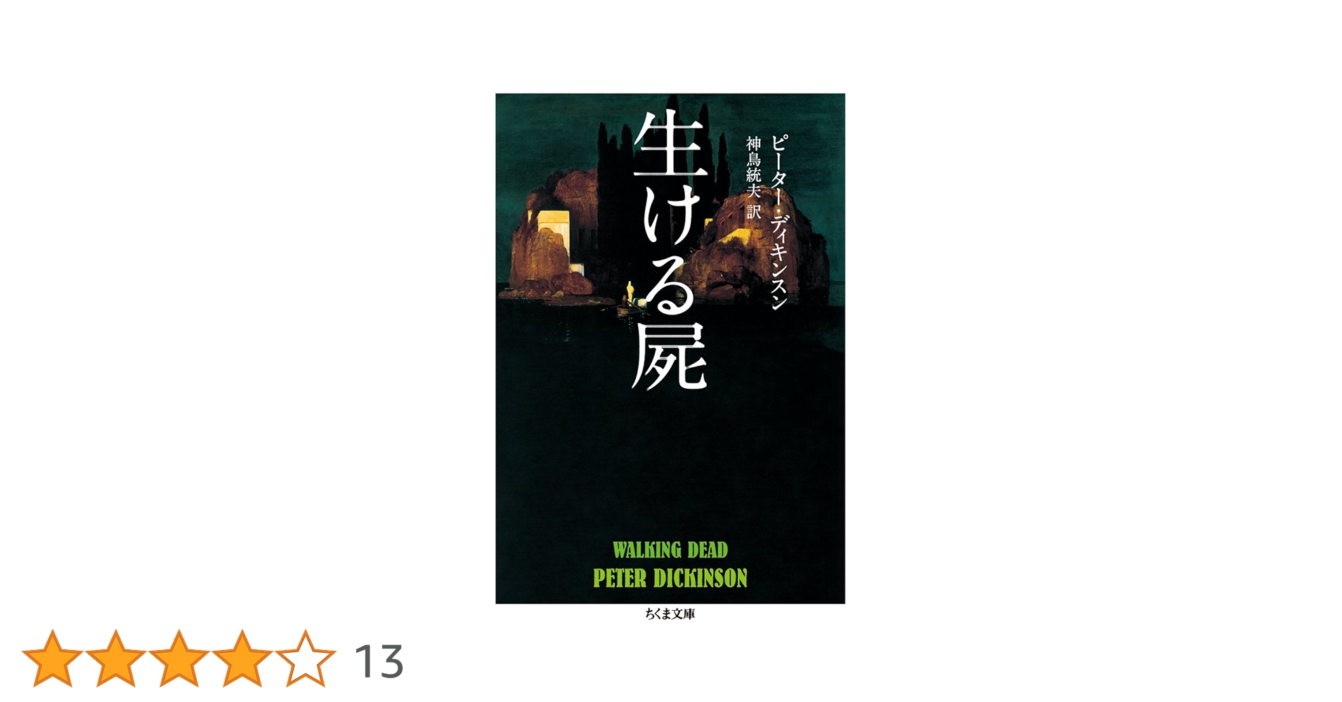 サンリオSF文庫 : 生ける屍　ピーター・ディキンスン Amazon.co.jp: 生ける屍 (ちくま文庫 て 13-1) : ピーター