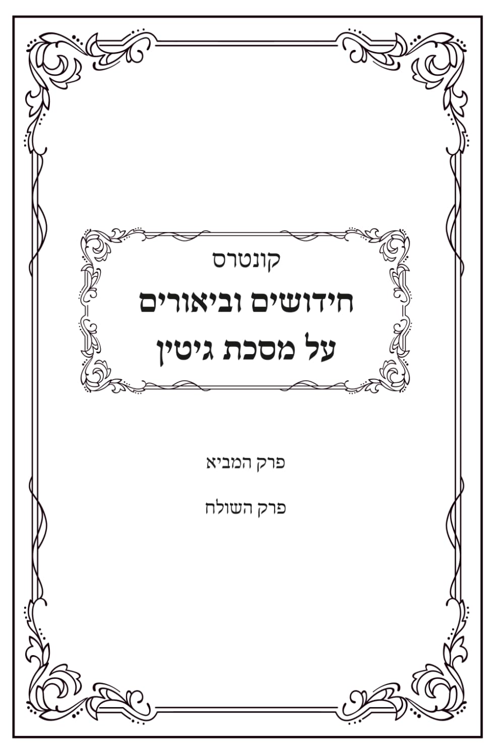 חידושים וביאורים על מסכת גיטין