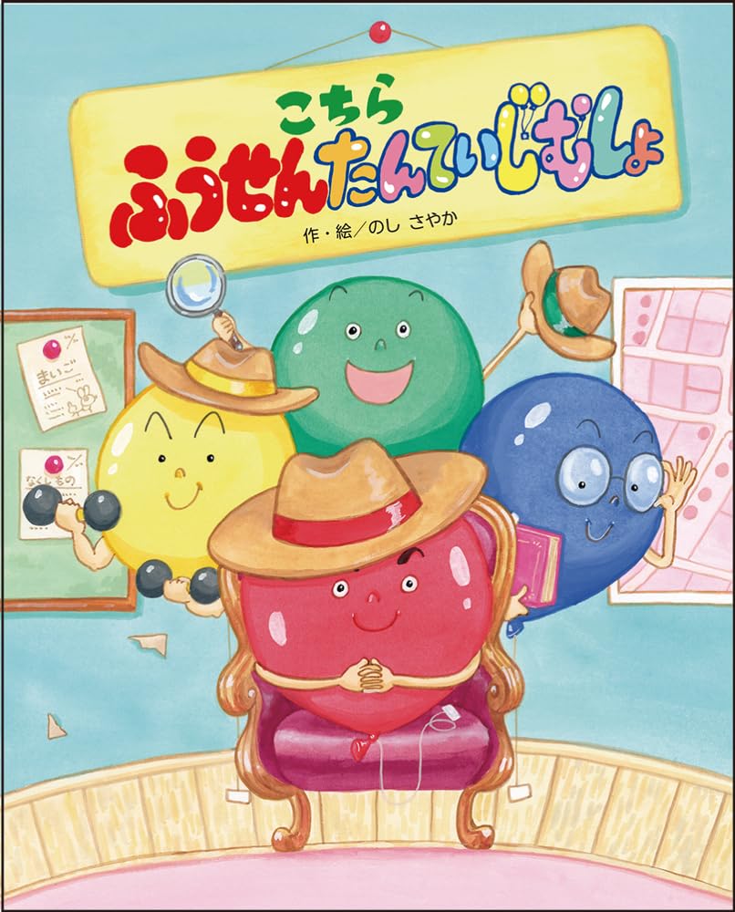 こちら ふうせんたんていじむしょ (単行本) | のし さやか |本 | 通販