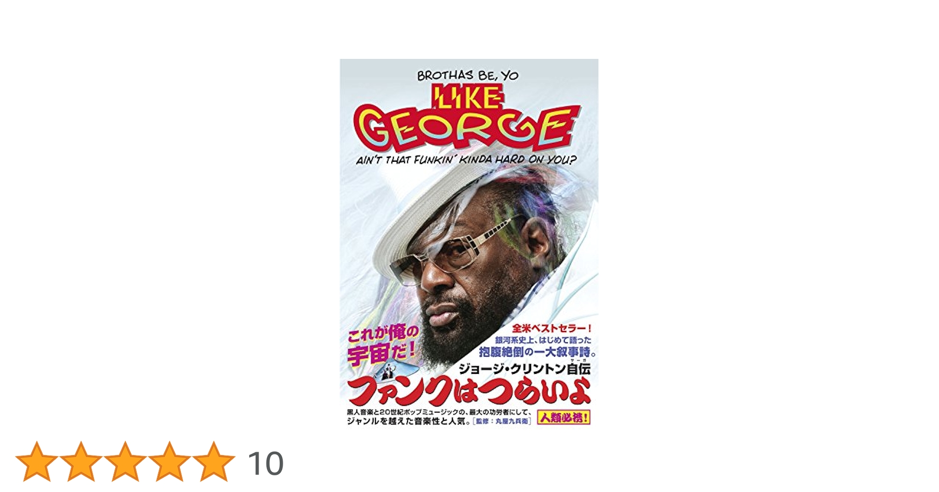 ファンクはつらいよ ジョージ・クリントン自伝 バーバーショップ