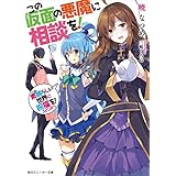 この仮面の悪魔に相談を！　この素晴らしい世界に祝福を！スピンオフ【電子特別版】 (角川スニーカー文庫)