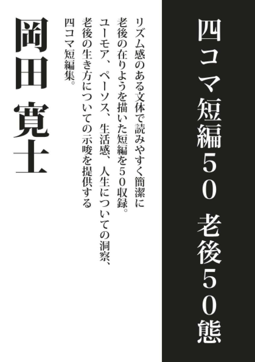 四コマ短編50 老後50態 (MyISBN - デザインエッグ社) | 岡田寛士