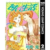 甘い生活 2 (ヤングジャンプコミックスDIGITAL)