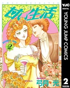 甘い生活 2 (ヤングジャンプコミックスDIGITAL)