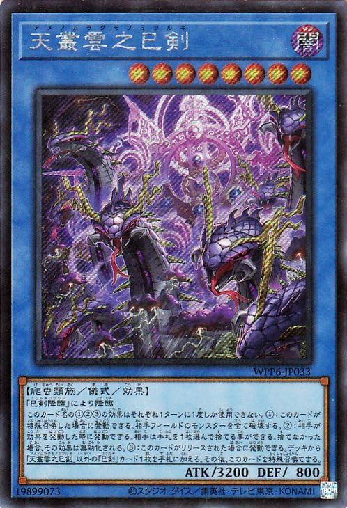 Amazon.co.jp: 遊戯王カード 天叢雲之巳剣(シークレットレア) WORLD